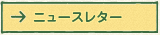 ニュースレター