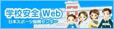 学校安全Webバナー3